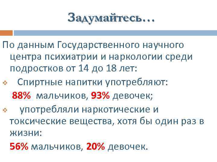 Задумайтесь… По данным Государственного научного центра психиатрии и наркологии среди подростков от 14 до