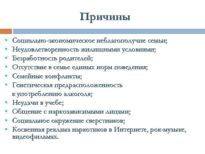 Причины • • • Социально-экономическое неблагополучие семьи; Неудовлетворенность жилищными условиями; Безработность родителей; Отсутствие в