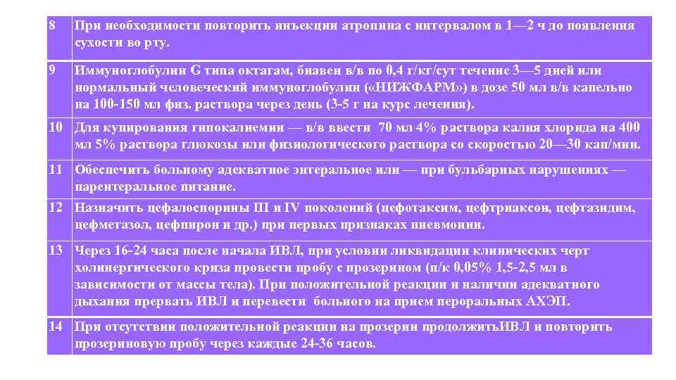 8 При необходимости повторить инъекции атропина с интервалом в 1— 2 ч до появления