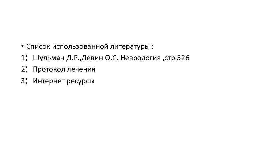  • Список использованной литературы : 1) Шульман Д. Р. , Левин О. С.
