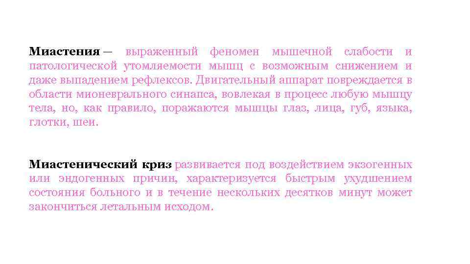 Миастения — выраженный феномен мышечной слабости и патологической утомляемости мышц с возможным снижением и