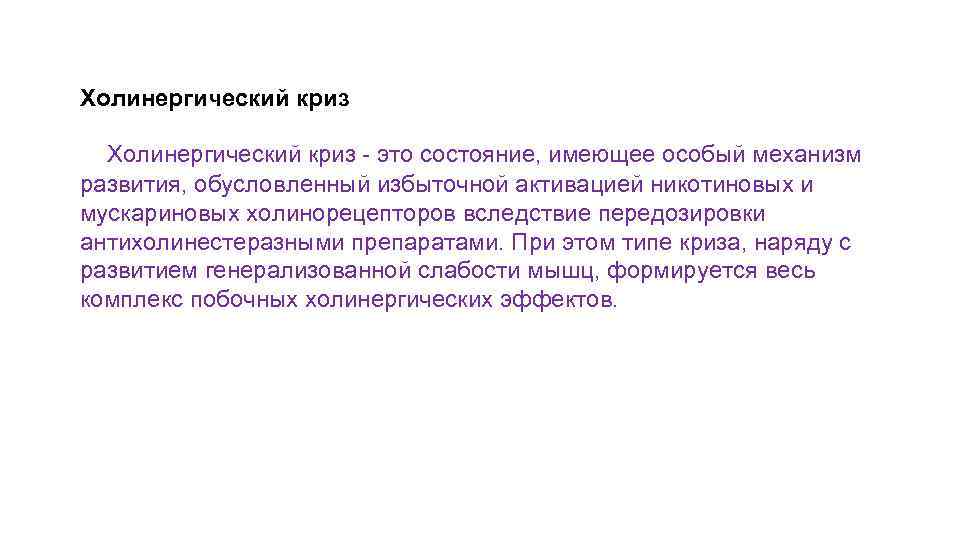 Холинергический криз - это состояние, имеющее особый механизм развития, обусловленный избыточной активацией никотиновых и
