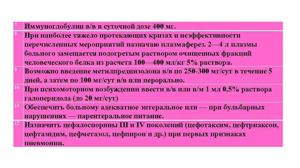 7 8 9 10 11 12 Иммуноглобулин в/в в суточной дозе 400 мг. При