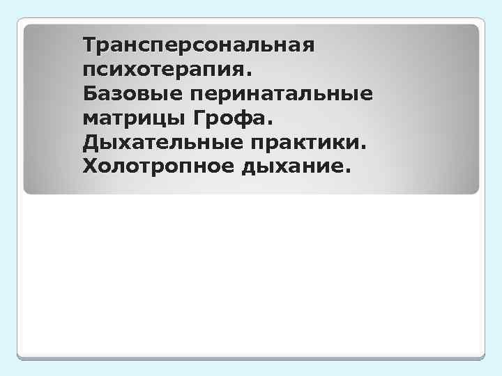 Трансперсональная психотерапия. Базовые перинатальные матрицы Грофа. Дыхательные практики. Холотропное дыхание. 