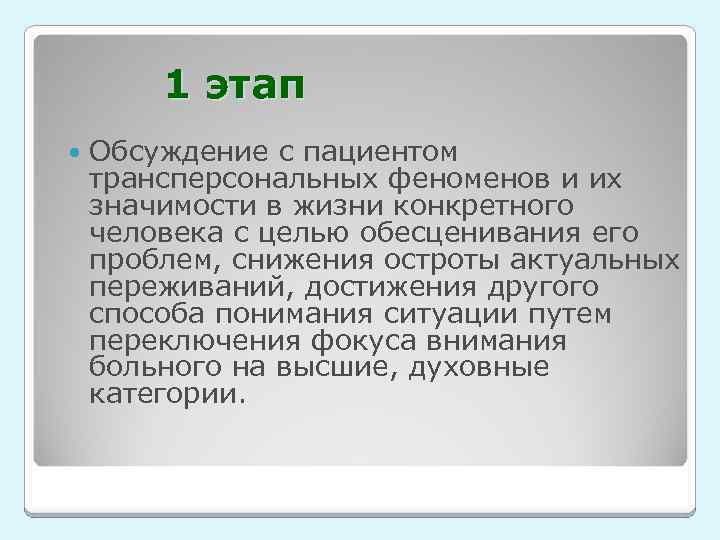 1 этап Обсуждение с пациентом трансперсональных феноменов и их значимости в жизни конкретного человека