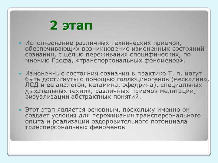 2 этап Использование различных технических приемов, обеспечивающих возникновение измененных состояний сознания, с целью переживания