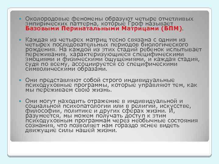  Околородовые феномены образуют четыре отчетливых эмпирических паттерна, которые Гроф называет Базовыми Перинатальными Матрицами