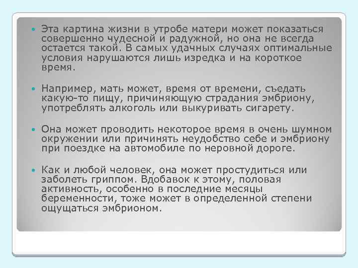  Эта картина жизни в утробе матери может показаться совершенно чудесной и радужной, но