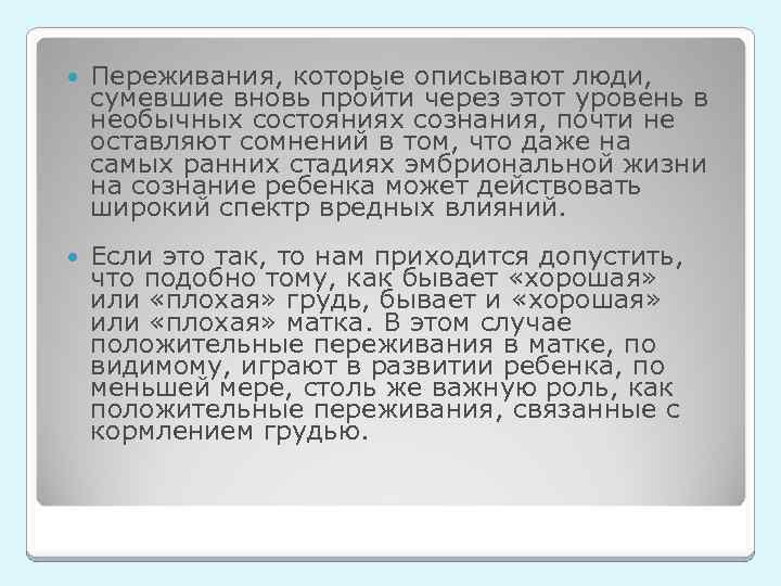  Переживания, которые описывают люди, сумевшие вновь пройти через этот уровень в необычных состояниях
