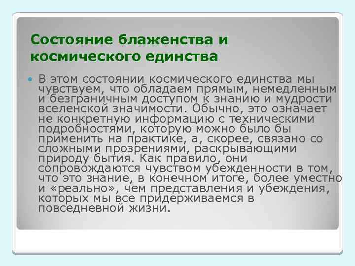 Состояние блаженства и космического единства В этом состоянии космического единства мы чувствуем, что обладаем
