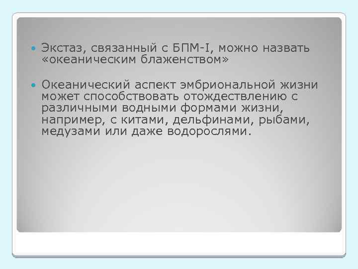  Экстаз, связанный с БПМ-I, можно назвать «океаническим блаженством» Океанический аспект эмбриональной жизни может