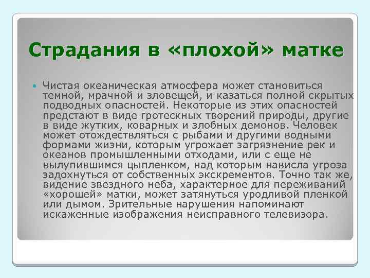Страдания в «плохой» матке Чистая океаническая атмосфера может становиться темной, мрачной и зловещей, и