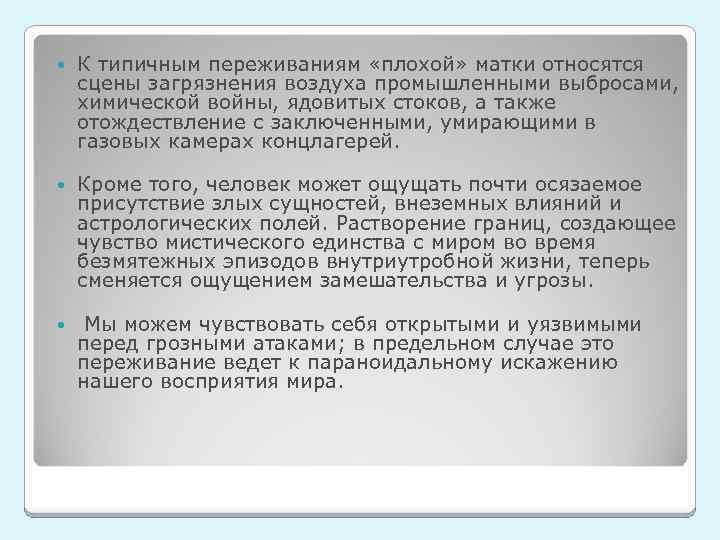  К типичным переживаниям «плохой» матки относятся сцены загрязнения воздуха промышленными выбросами, химической войны,