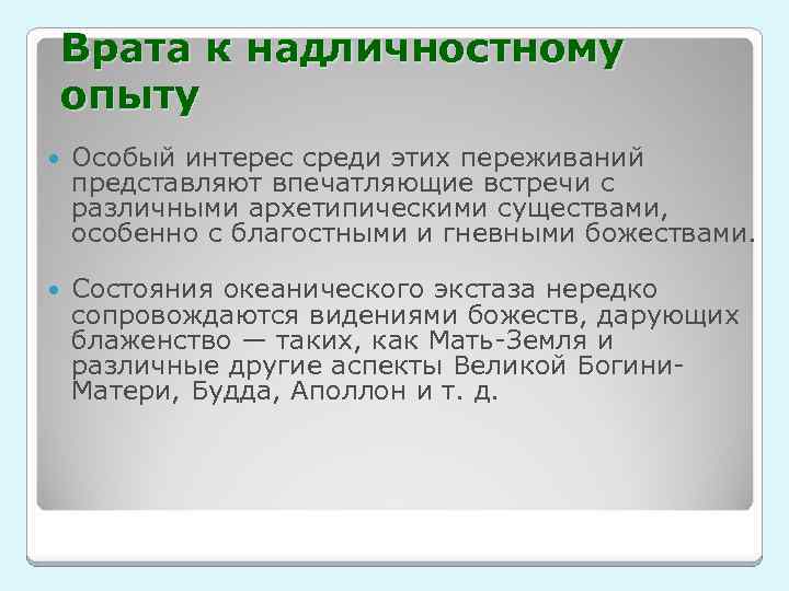 Врата к надличностному опыту Особый интерес среди этих переживаний представляют впечатляющие встречи с различными