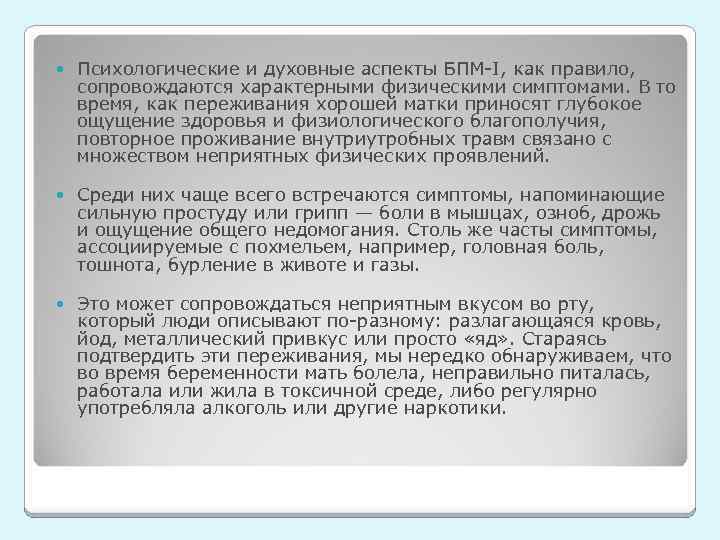  Психологические и духовные аспекты БПМ-I, как правило, сопровождаются характерными физическими симптомами. В то