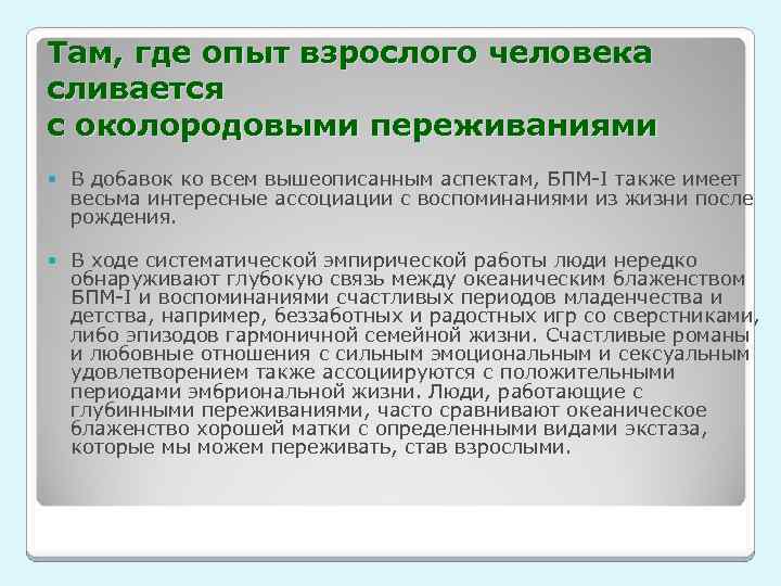 Там, где опыт взрослого человека сливается с околородовыми переживаниями В добавок ко всем вышеописанным