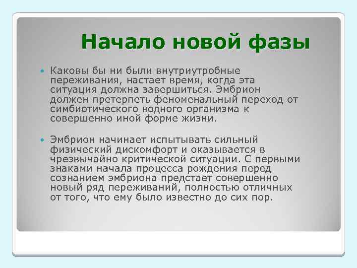 Начало новой фазы Каковы бы ни были внутриутробные переживания, настает время, когда эта ситуация