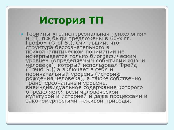 История ТП Термины «трансперсональная психология» и «Т. п. » были предложены в 60 -х