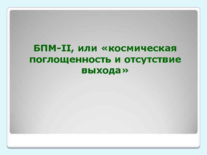 БПМ-II, или «космическая поглощенность и отсутствие выхода» 