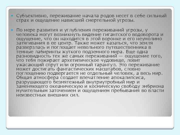 Субъективно, переживание начала родов несет в себе сильный страх и ощущение нависшей смертельной