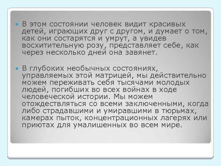  В этом состоянии человек видит красивых детей, играющих друг с другом, и думает