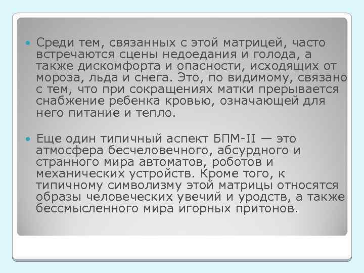  Среди тем, связанных с этой матрицей, часто встречаются сцены недоедания и голода, а