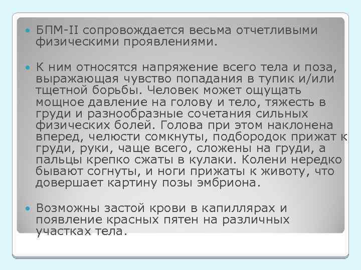  БПМ-II сопровождается весьма отчетливыми физическими проявлениями. К ним относятся напряжение всего тела и