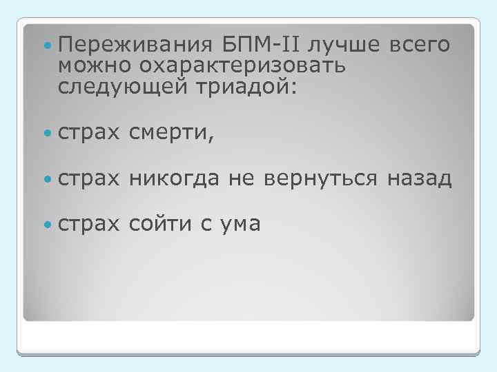  Переживания БПМ-II лучше всего можно охарактеризовать следующей триадой: страх смерти, страх никогда не