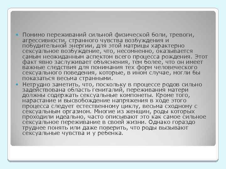 Помимо переживаний сильной физической боли, тревоги, агрессивности, странного чувства возбуждения и побудительной энергии, для