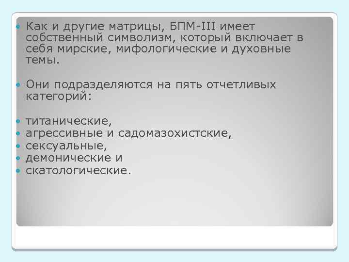  Как и другие матрицы, БПМ-III имеет собственный символизм, который включает в себя мирские,