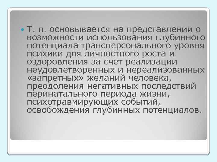  Т. п. основывается на представлении о возможности использования глубинного потенциала трансперсонального уровня психики