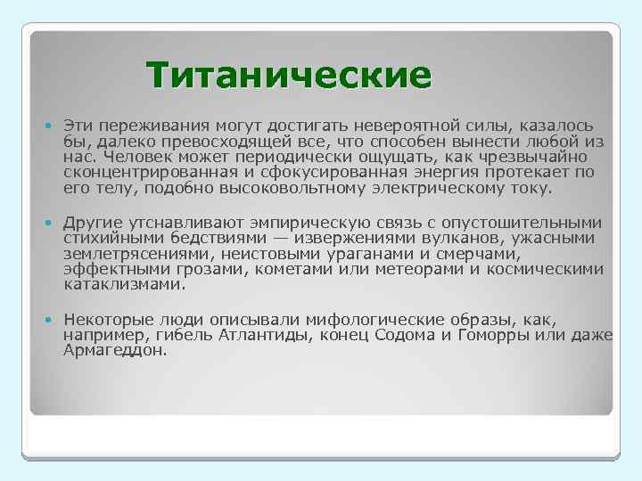 Титанические Эти переживания могут достигать невероятной силы, казалось бы, далеко превосходящей все, что способен