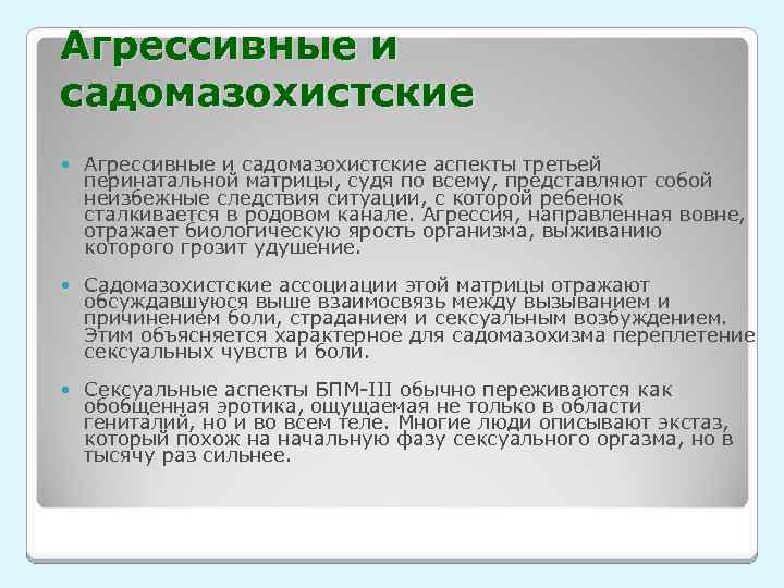 Агрессивные и садомазохистские аспекты третьей перинатальной матрицы, судя по всему, представляют собой неизбежные следствия