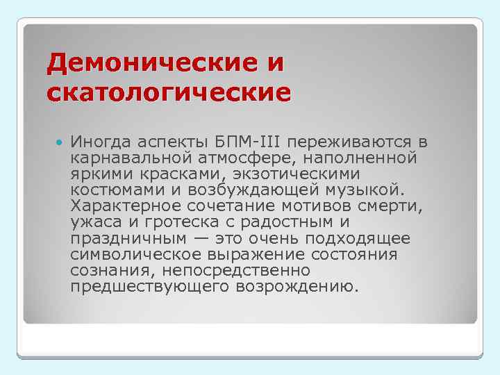 Демонические и скатологические Иногда аспекты БПМ-III переживаются в карнавальной атмосфере, наполненной яркими красками, экзотическими