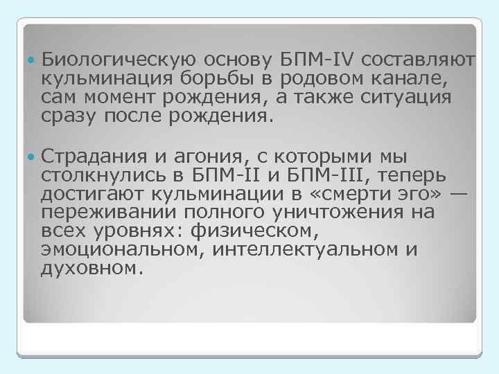  Биологическую основу БПМ-IV составляют кульминация борьбы в родовом канале, сам момент рождения, а