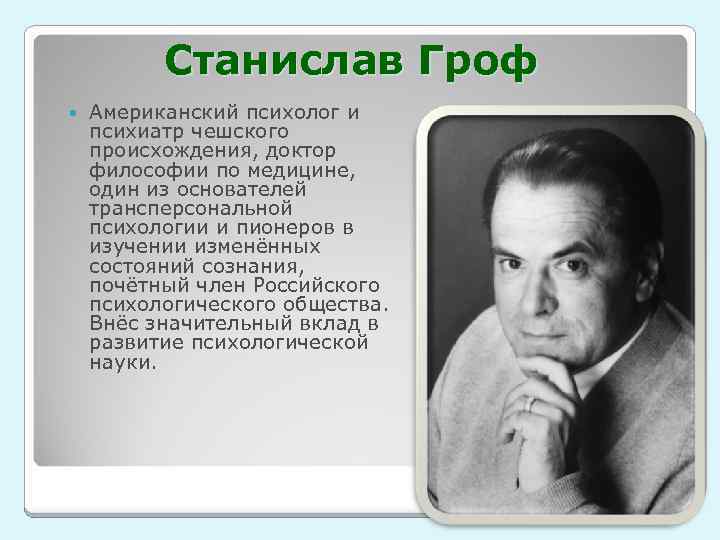 Станислав Гроф Американский психолог и психиатр чешского происхождения, доктор философии по медицине, один из