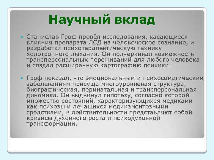 Научный вклад Станислав Гроф провёл исследования, касающиеся влияния препарата ЛСД на человеческое сознание, и