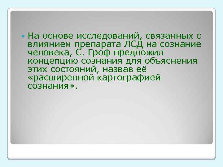  На основе исследований, связанных с влиянием препарата ЛСД на сознание человека, С. Гроф