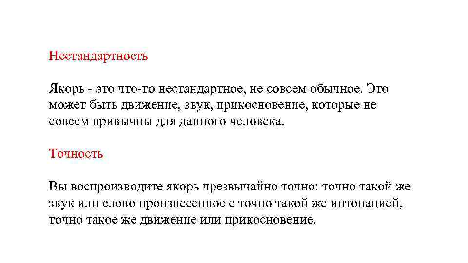 Нестандартность Якорь - это что-то нестандартное, не совсем обычное. Это может быть движение, звук,