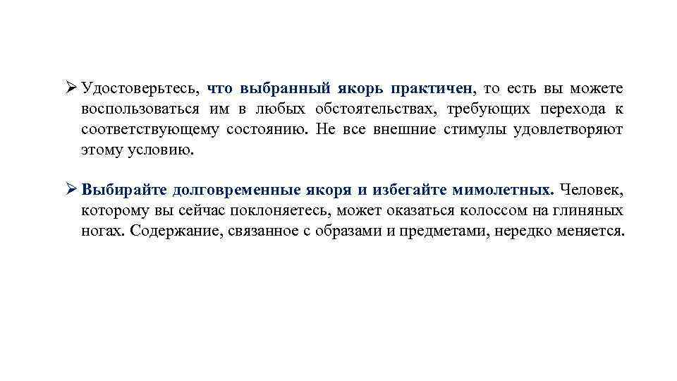 Ø Удостоверьтесь, что выбранный якорь практичен, то есть вы можете воспользоваться им в любых