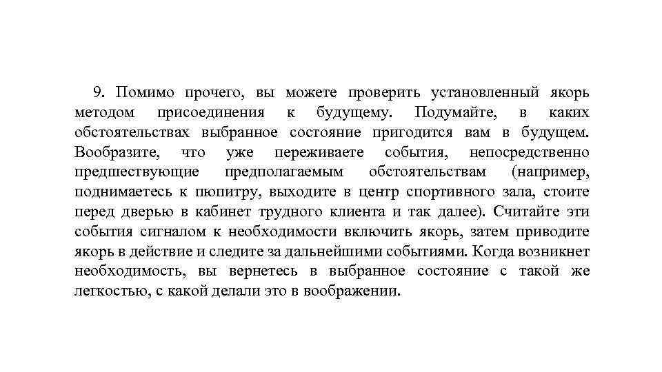 9. Помимо прочего, вы можете проверить установленный якорь методом присоединения к будущему. Подумайте, в