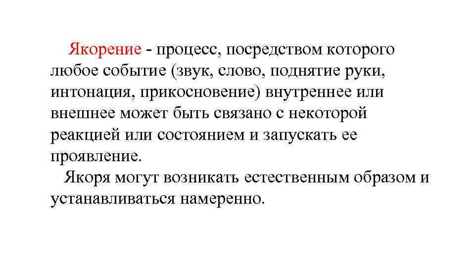  Якорение - процесс, посредством которого любое событие (звук, слово, поднятие руки, интонация, прикосновение)