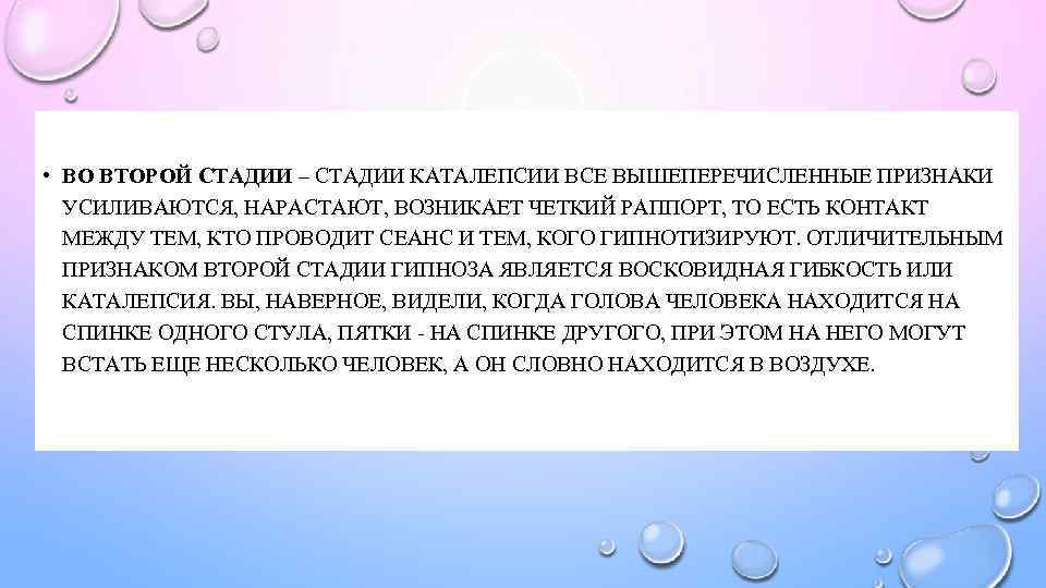  • ВО ВТОРОЙ СТАДИИ – СТАДИИ КАТАЛЕПСИИ ВСЕ ВЫШЕПЕРЕЧИСЛЕННЫЕ ПРИЗНАКИ УСИЛИВАЮТСЯ, НАРАСТАЮТ, ВОЗНИКАЕТ