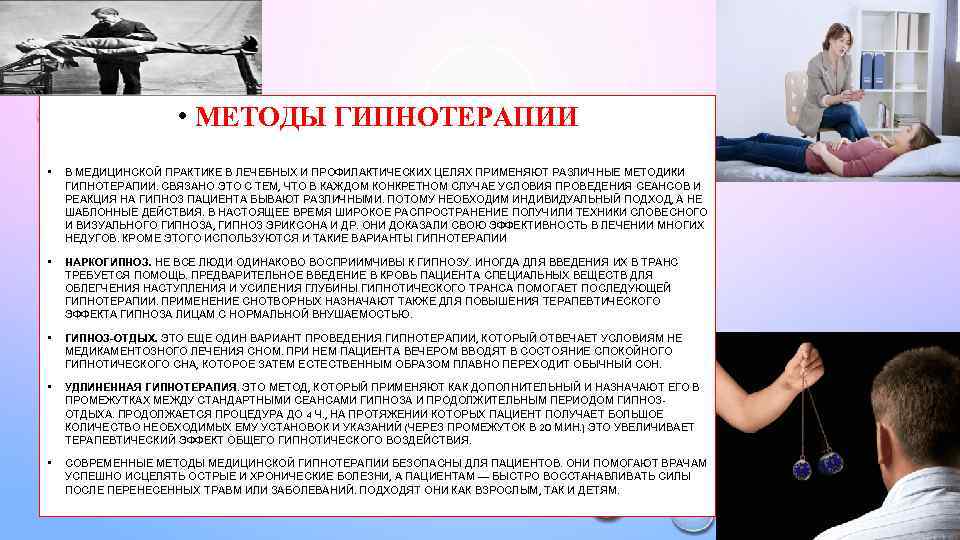  • МЕТОДЫ ГИПНОТЕРАПИИ • В МЕДИЦИНСКОЙ ПРАКТИКЕ В ЛЕЧЕБНЫХ И ПРОФИЛАКТИЧЕСКИХ ЦЕЛЯХ ПРИМЕНЯЮТ