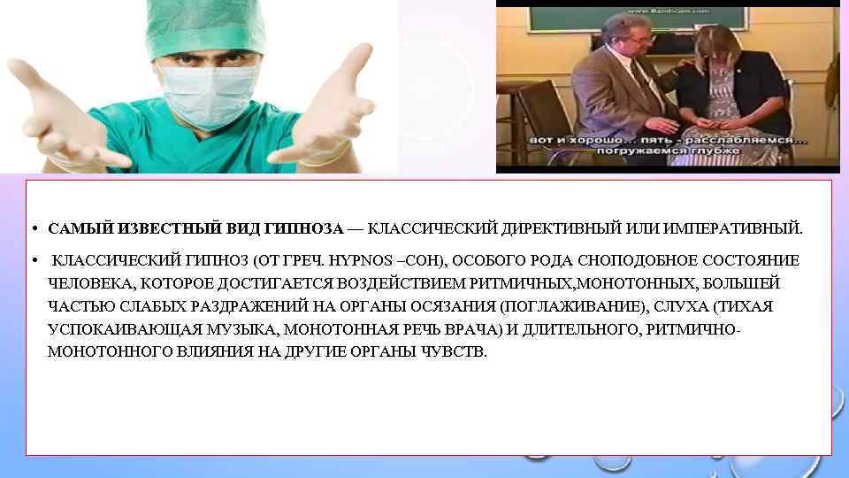  • САМЫЙ ИЗВЕСТНЫЙ ВИД ГИПНОЗА — КЛАССИЧЕСКИЙ ДИРЕКТИВНЫЙ ИЛИ ИМПЕРАТИВНЫЙ. • КЛАССИЧЕСКИЙ ГИПНОЗ