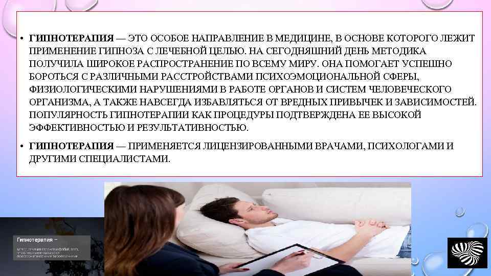  • ГИПНОТЕРАПИЯ — ЭТО ОСОБОЕ НАПРАВЛЕНИЕ В МЕДИЦИНЕ, В ОСНОВЕ КОТОРОГО ЛЕЖИТ ПРИМЕНЕНИЕ