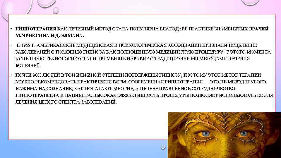  • ГИПНОТЕРАПИЯ КАК ЛЕЧЕБНЫЙ МЕТОД СТАЛА ПОПУЛЯРНА БЛАГОДАРЯ ПРАКТИКЕ ЗНАМЕНИТЫХ ВРАЧЕЙ М. ЭРИКСОНА