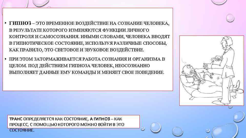  • ГИПНОЗ – ЭТО ВРЕМЕННОЕ ВОЗДЕЙСТВИЕ НА СОЗНАНИЕ ЧЕЛОВЕКА, В РЕЗУЛЬТАТЕ КОТОРОГО ИЗМЕНЯЮТСЯ