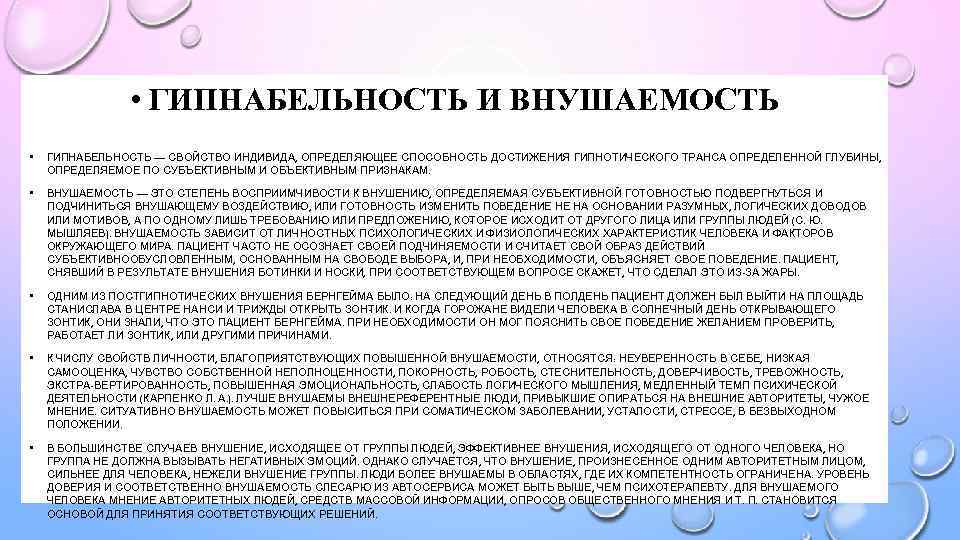  • ГИПНАБЕЛЬНОСТЬ И ВНУШАЕМОСТЬ • ГИПНАБЕЛЬНОСТЬ — СВОЙСТВО ИНДИВИДА, ОПРЕДЕЛЯЮЩЕЕ СПО ОБНОСТЬ ДОСТИЖЕНИЯ