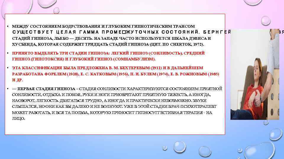 • МЕЖДУ СОСТОЯНИЕМ БОДРСТВОВАНИЯ И ГЛУБОКИМ ГИПНОТИЧЕСКИМ ТРАНСОМ СУЩЕСТВУЕТ ЦЕЛАЯ ГАММА ПРОМЕ ЖУТОЧНЫХ